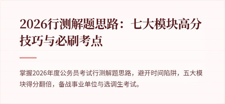 2026行测解题思路：七大模块高分技巧与必刷考点