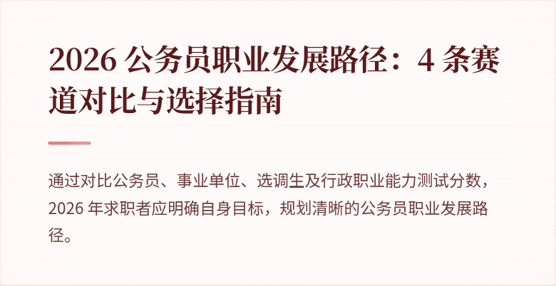2026 公务员职业发展路径：4 条赛道对比与选择指南
