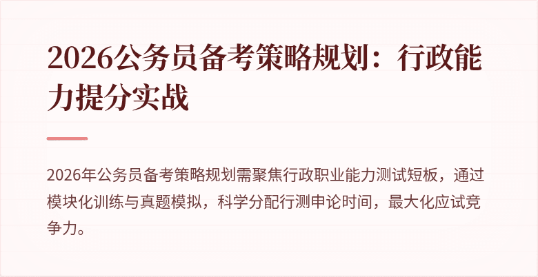2026公务员备考策略规划：行政能力提分实战