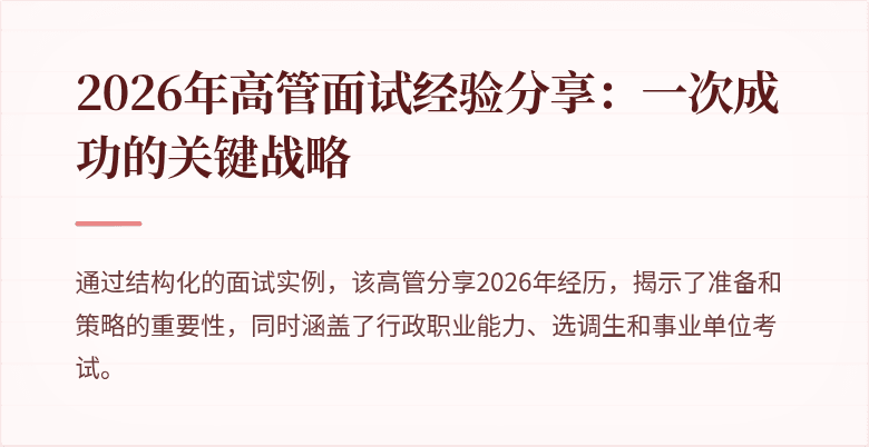 2026年高管面试经验分享：一次成功的关键战略