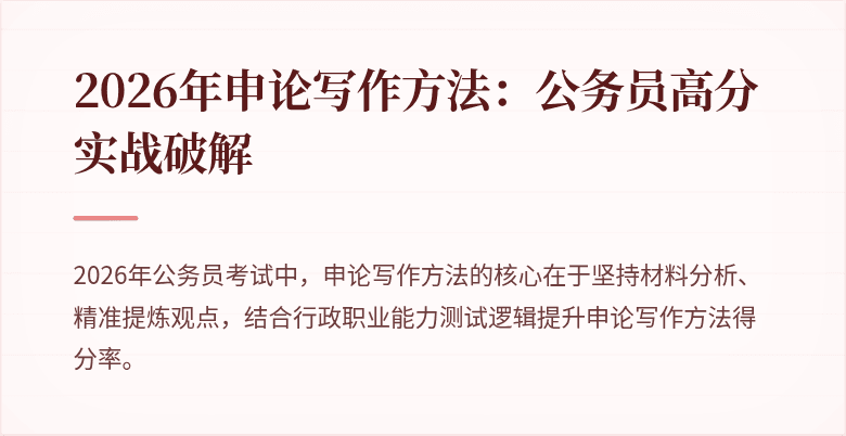 2026年申论写作方法：公务员高分实战破解