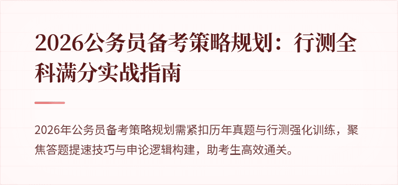 2026公务员备考策略规划：行测全科满分实战指南