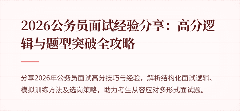 2026公务员面试经验分享：高分逻辑与题型突破全攻略