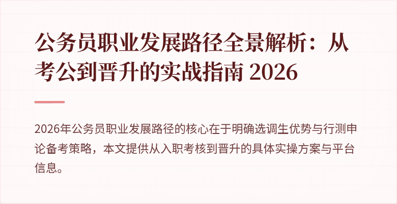 公务员职业发展路径全景解析：从考公到晋升的实战指南 2026