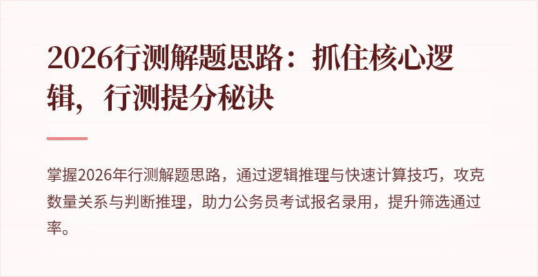 2026行测解题思路：抓住核心逻辑，行测提分秘诀