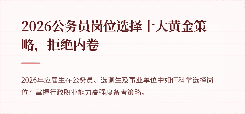 2026公务员岗位选择十大黄金策略，拒绝内卷