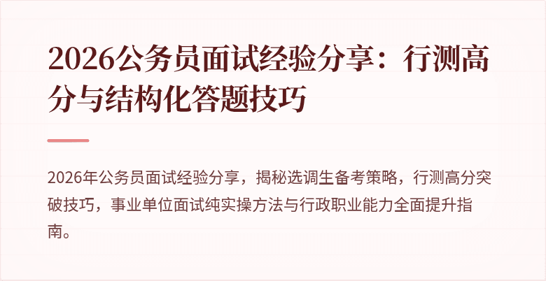 2026公务员面试经验分享：行测高分与结构化答题技巧