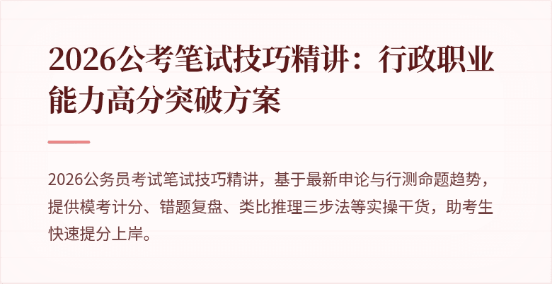 2026公考笔试技巧精讲：行政职业能力高分突破方案