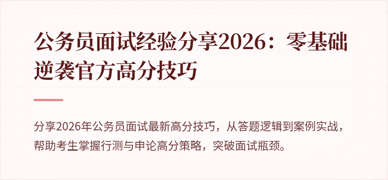 公务员面试经验分享2026：零基础逆袭官方高分技巧
