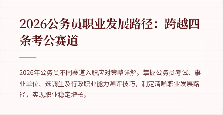 2026公务员职业发展路径:跨越四条考公赛道