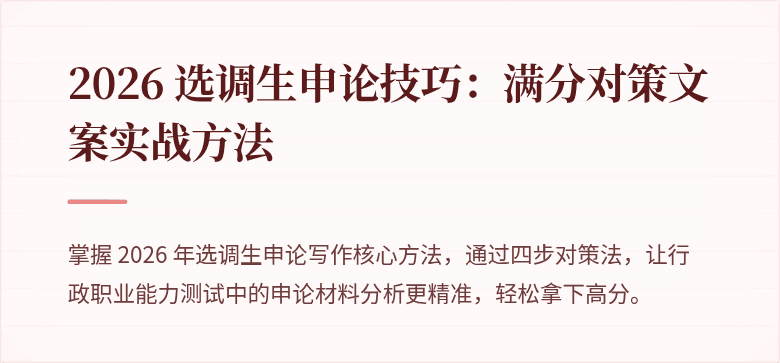 2026 选调生申论技巧：满分对策文案实战方法