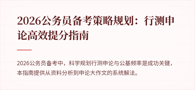 2026公务员备考策略规划：行测申论高效提分指南