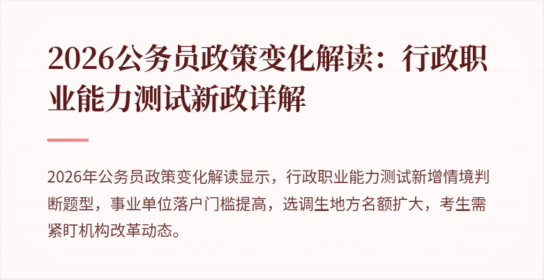 2026公务员政策变化解读:行政职业能力测试新政详解