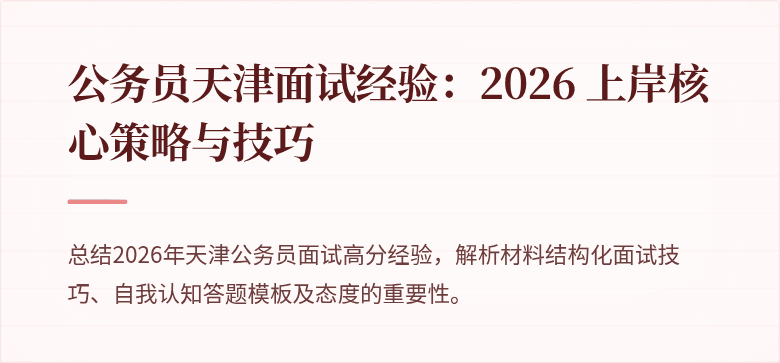 公务员天津面试经验：2026 上岸核心策略与技巧
