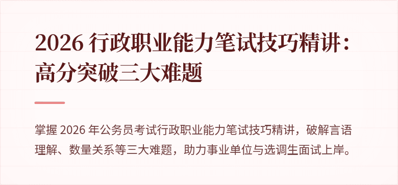 2026 行政职业能力笔试技巧精讲：高分突破三大难题