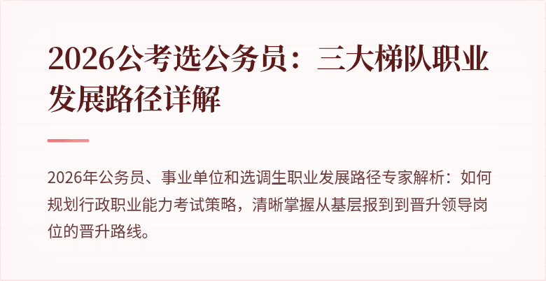 2026公考选公务员：三大梯队职业发展路径详解