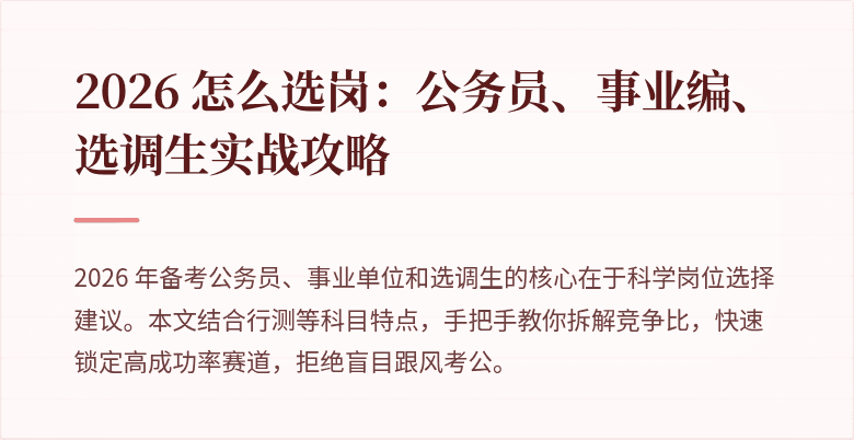2026 怎么选岗:公务员、事业编、选调生实战攻略
