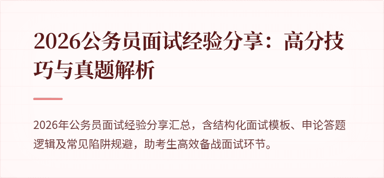 2026公务员面试经验分享:高分技巧与真题解析