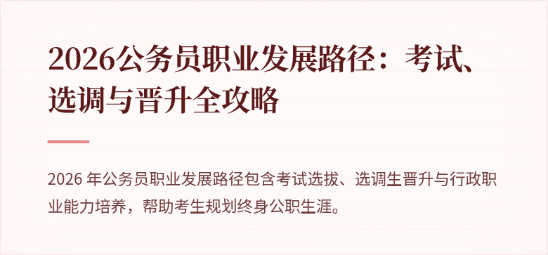 2026公务员职业发展路径:考试、选调与晋升全攻略