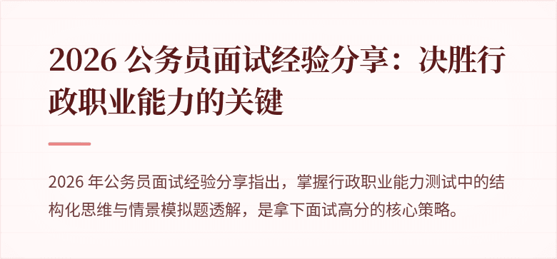 2026 公务员面试经验分享:决胜行政职业能力的关键