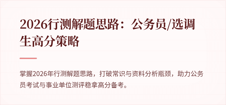 2026行测解题思路:公务员/选调生高分策略