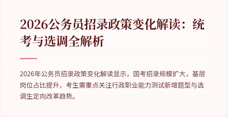 2026公务员招录政策变化解读：统考与选调全解析