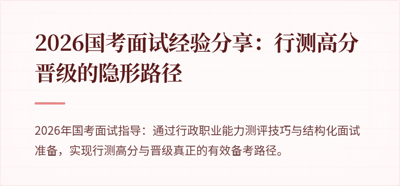 2026国考面试经验分享：行测高分晋级的隐形路径