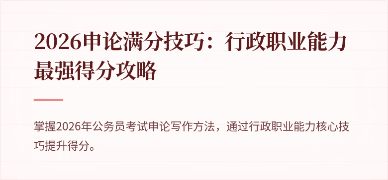 2026申论满分技巧：行政职业能力最强得分攻略