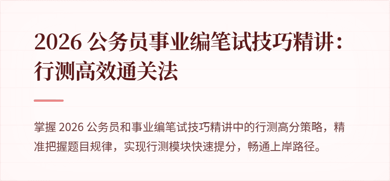 2026 公务员事业编笔试技巧精讲：行测高效通关法