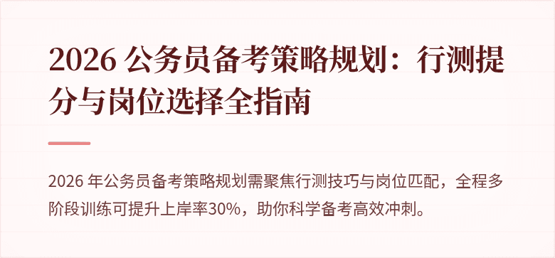 2026 公务员备考策略规划：行测提分与岗位选择全指南