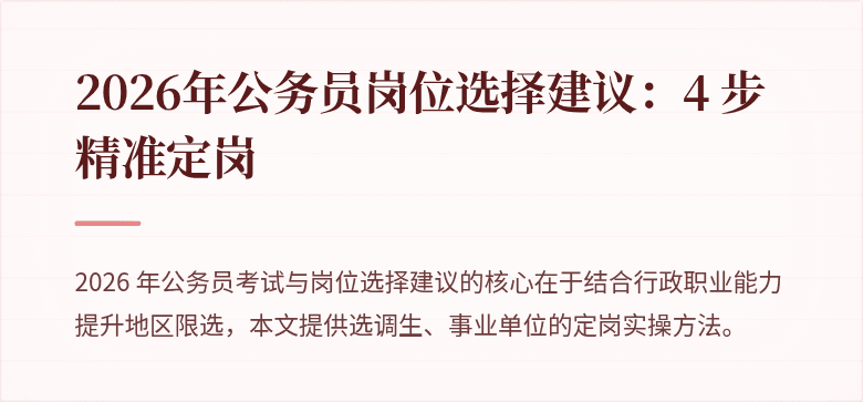 2026年公务员岗位选择建议：4 步精准定岗