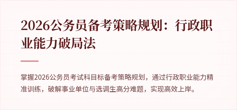 2026公务员备考策略规划:行政职业能力破局法