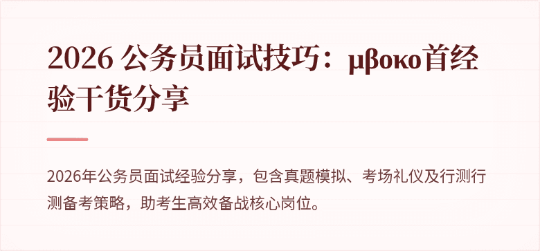 2026 公务员面试技巧：μβοκο首经验干货分享