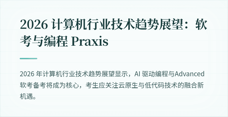 2026 计算机行业技术趋势展望：软考与编程 Praxis
