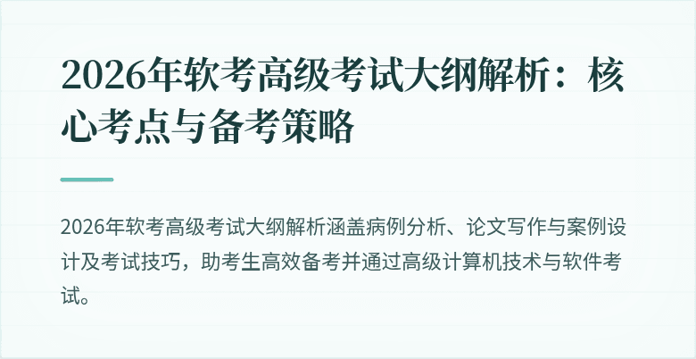 2026年软考高级考试大纲解析：核心考点与备考策略