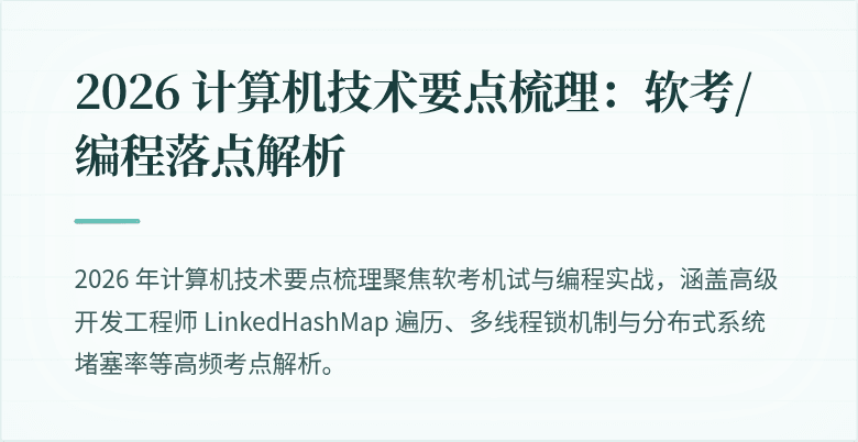 2026 计算机技术要点梳理：软考/编程落点解析