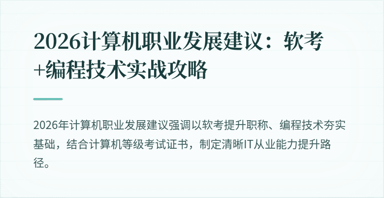 2026计算机职业发展建议：软考+编程技术实战攻略