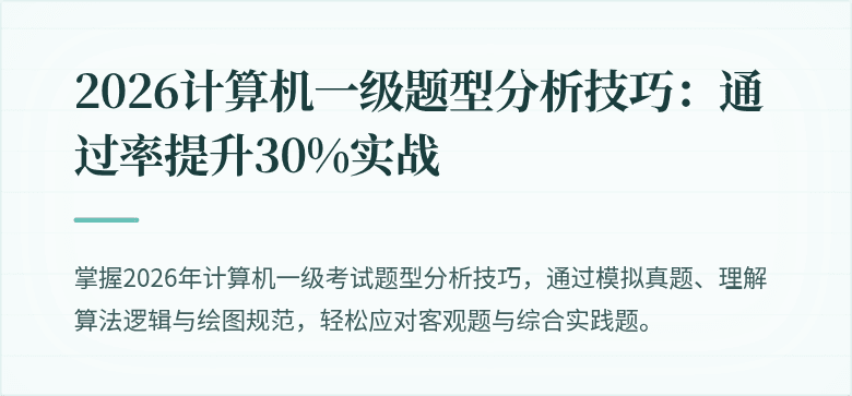 2026计算机一级题型分析技巧：通过率提升30%实战