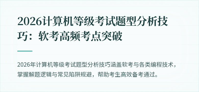 2026计算机等级考试题型分析技巧：软考高频考点突破