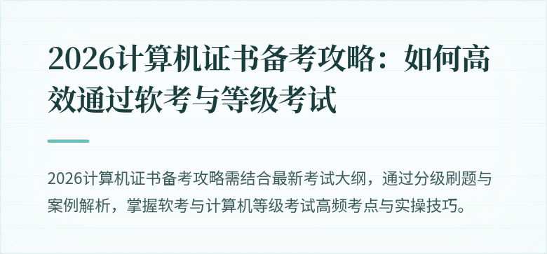 2026计算机证书备考攻略：如何高效通过软考与等级考试