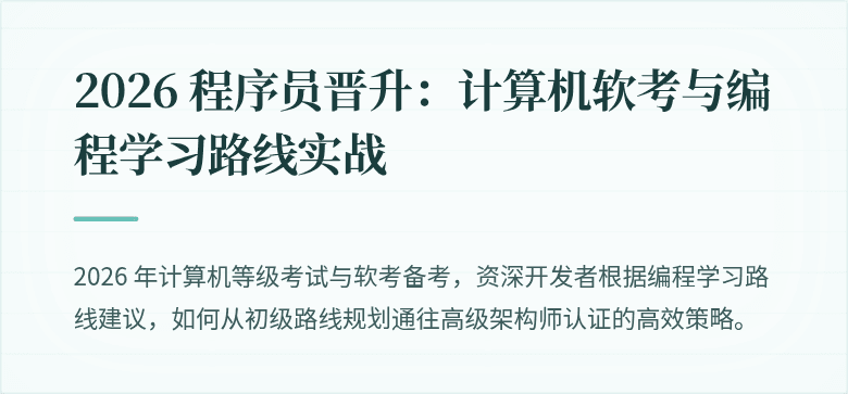 2026 程序员晋升：计算机软考与编程学习路线实战