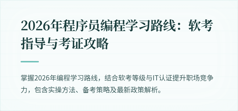2026年程序员编程学习路线：软考指导与考证攻略