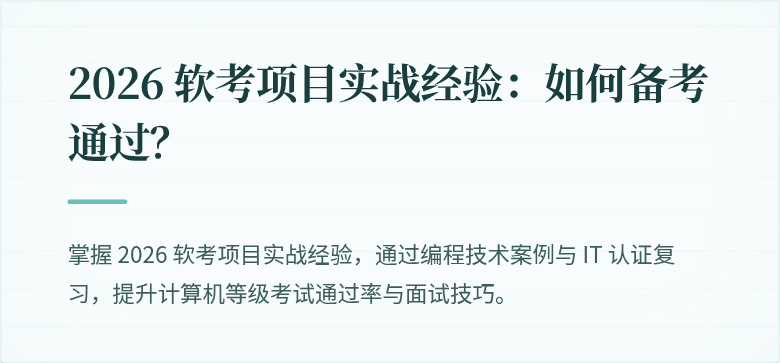 2026 软考项目实战经验：如何备考通过？