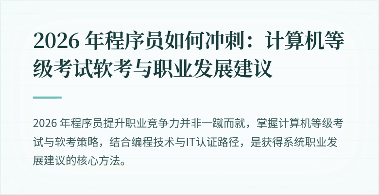 2026 年程序员如何冲刺：计算机等级考试软考与职业发展建议