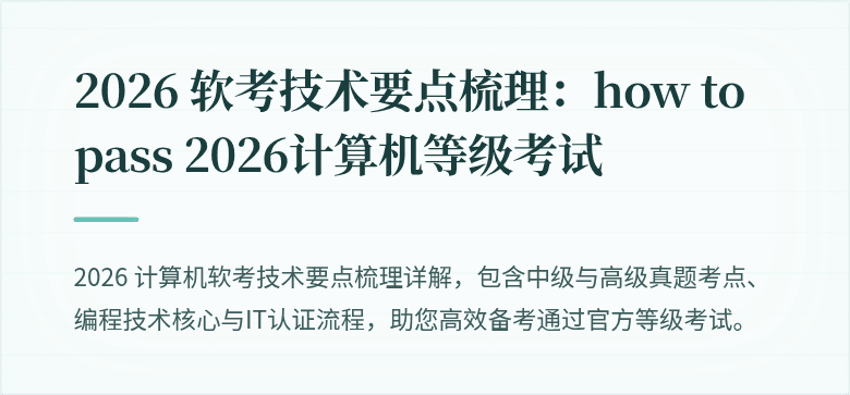 2026 软考技术要点梳理：how to pass 2026计算机等级考试