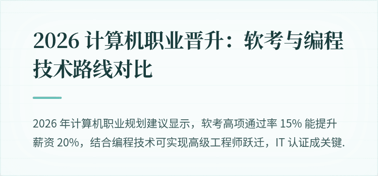 2026 计算机职业晋升：软考与编程技术路线对比