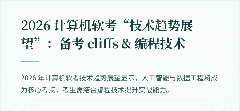 2026 计算机软考“技术趋势展望”：备考 cliffs & 编程技术