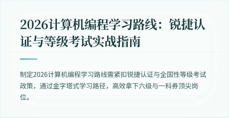 2026计算机编程学习路线：锐捷认证与等级考试实战指南