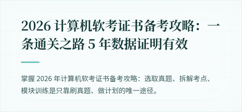2026 计算机软考证书备考攻略：一条通关之路 5 年数据证明有效