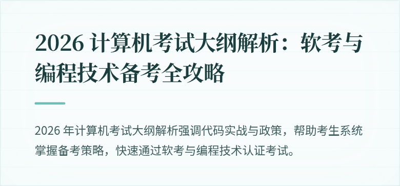 2026 计算机考试大纲解析：软考与编程技术备考全攻略